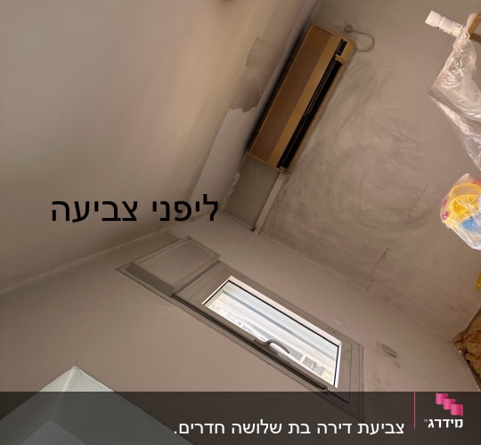 קיר עם סימני צבע לפני צביעה